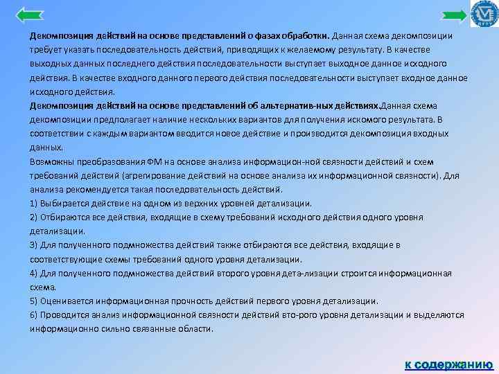 Декомпозиция действий на основе представлений о фазах обработки. Данная схема декомпозиции требует указать последовательность
