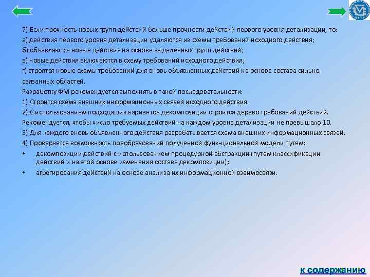 7) Если прочность новых групп действий больше прочности действий первого уровня детализации, то: а)