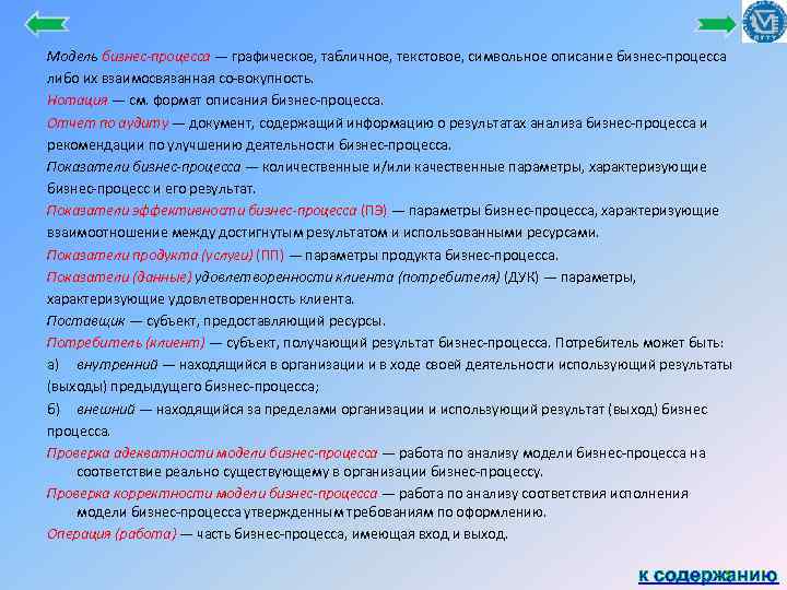 Модель бизнес-процесса — графическое, табличное, текстовое, символьное описание бизнес процесса либо их взаимосвязанная со