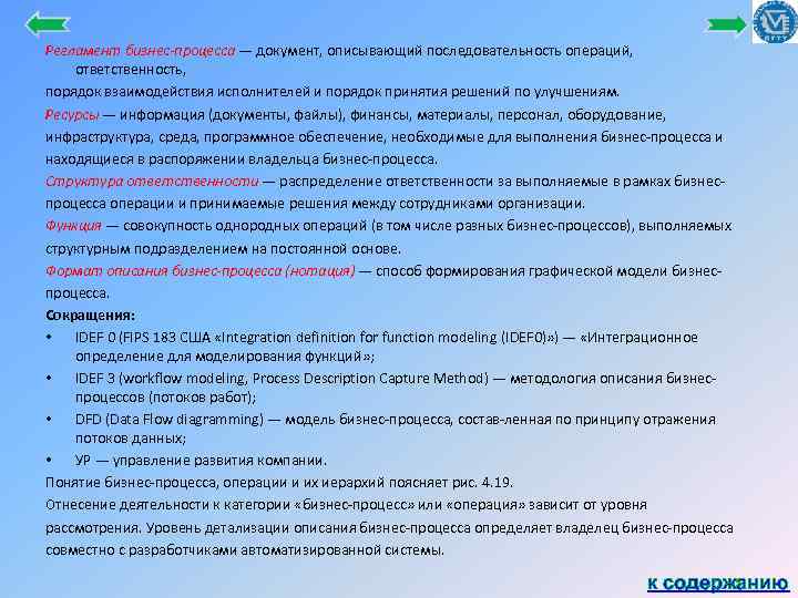 Регламент бизнес-процесса — документ, описывающий последовательность операций, ответственность, порядок взаимодействия исполнителей и порядок принятия