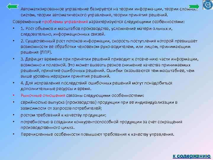 Автоматизированное управление базируется на теории информа ции, теории сложных систем, теории автоматического управления, теории