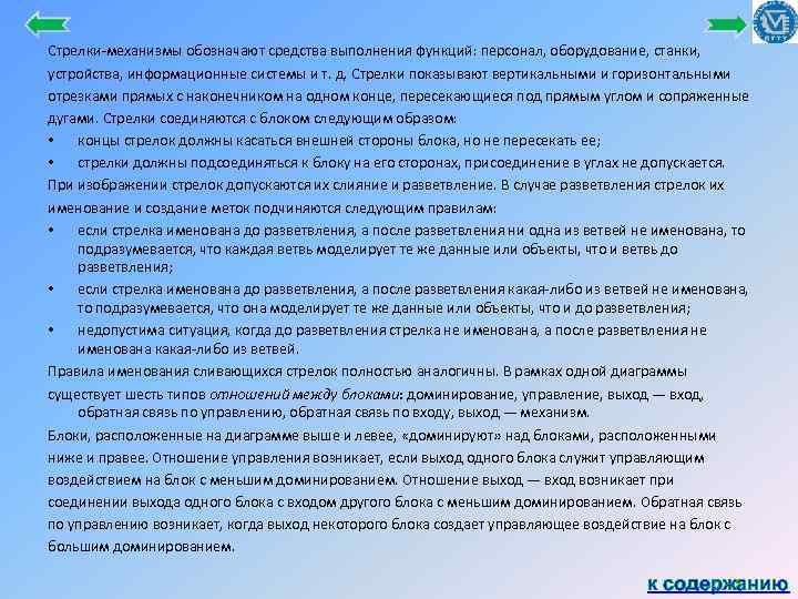 Стрелки механизмы обозначают средства выполнения функций: персонал, оборудование, станки, устройства, информационные системы и т.