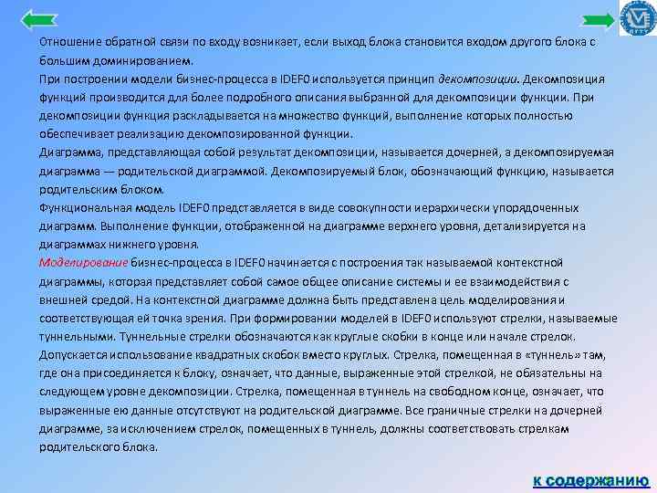 Отношение обратной связи по входу возникает, если выход блока становится входом другого блока с