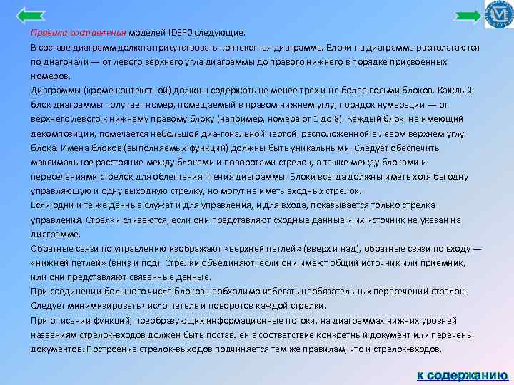Правила составления моделей IDEF 0 следующие. В составе диаграмм должна присутствовать контекстная диаграмма. Блоки