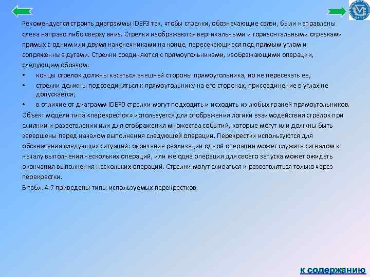 Рекомендуется строить диаграммы IDEF 3 так, чтобы стрелки, обозначающие связи, были направлены слева направо