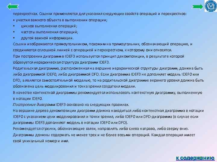 перекрестках. Ссылки применяются для указания следующих свойств операций и перекрестков: • участия важного объекта