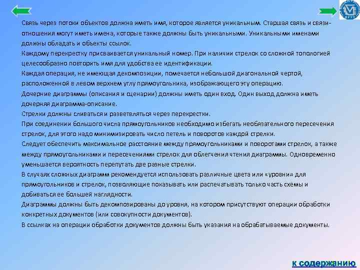 Связь через потоки объектов должна иметь имя, которое является уникальным. Старшая связь и связи