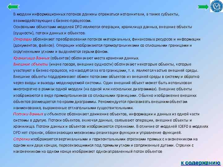 В модели информационных потоков должны отражаться исполнители, а также субъекты, взаимодействующие с бизнес процессом.