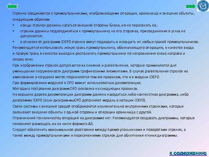 Стрелки соединяются с прямоугольниками, изображающими операции, хранилища и внешние объекты, следующим образом: • концы