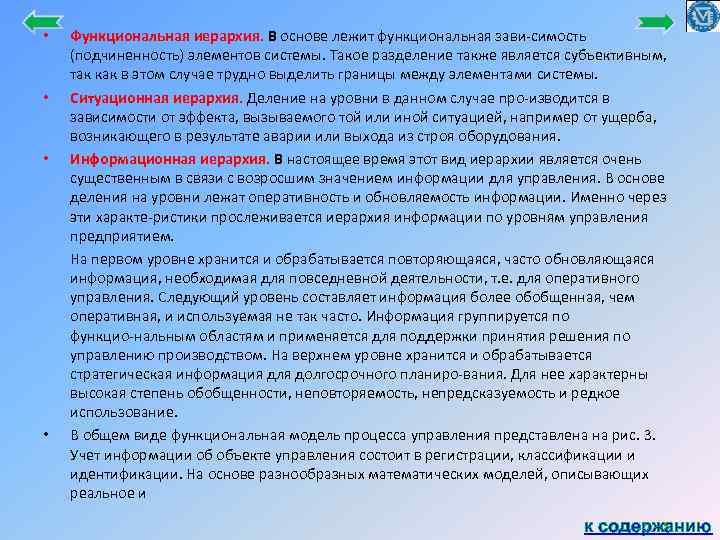  • • Функциональная иерархия. В основе лежит функциональная зави симость (подчиненность) элементов системы.