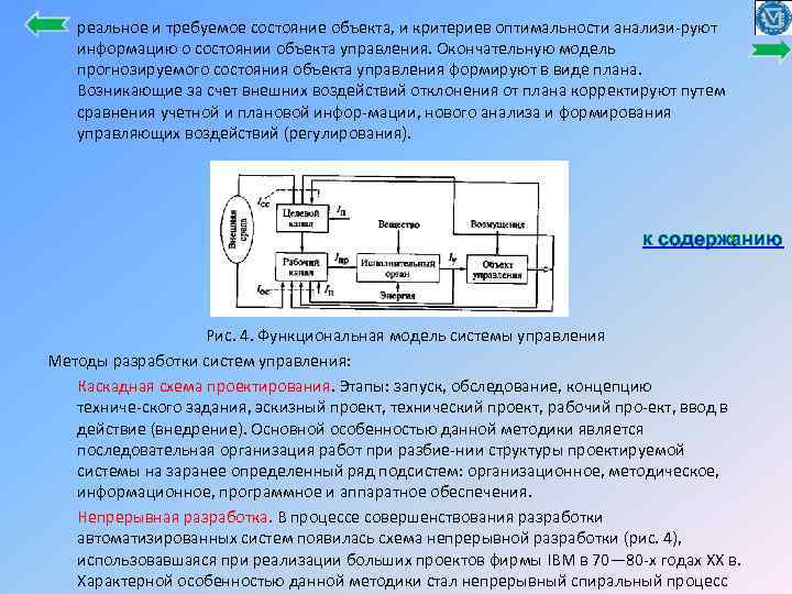 реальное и требуемое состояние объекта, и критериев оптимальности анализи руют информацию о состоянии объекта