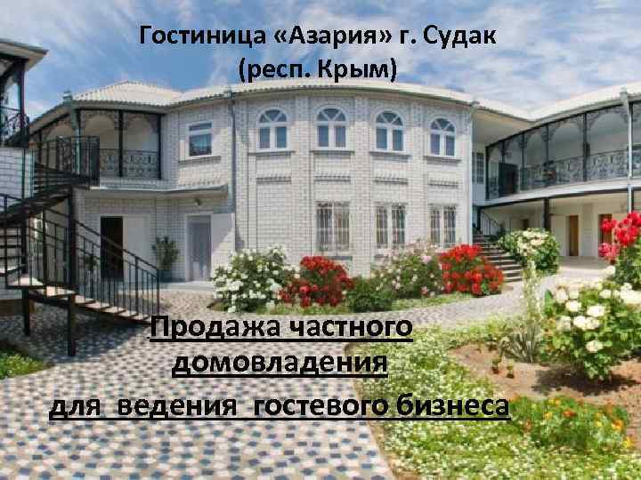 Гостиница «Азария» г. Судак (респ. Крым) Продажа частного домовладения для ведения гостевого бизнеса 