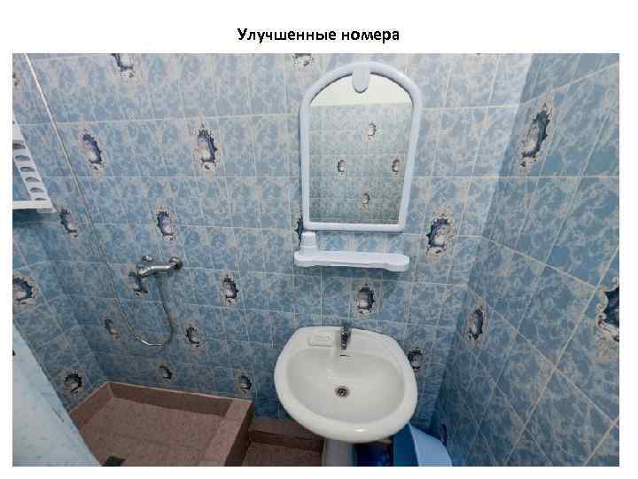 Улучшенные номера 