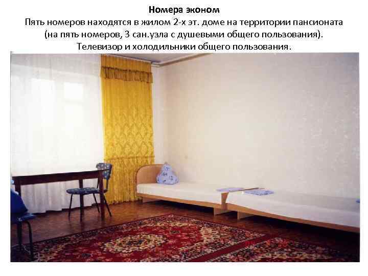Номера эконом Пять номеров находятся в жилом 2 -х эт. доме на территории пансионата