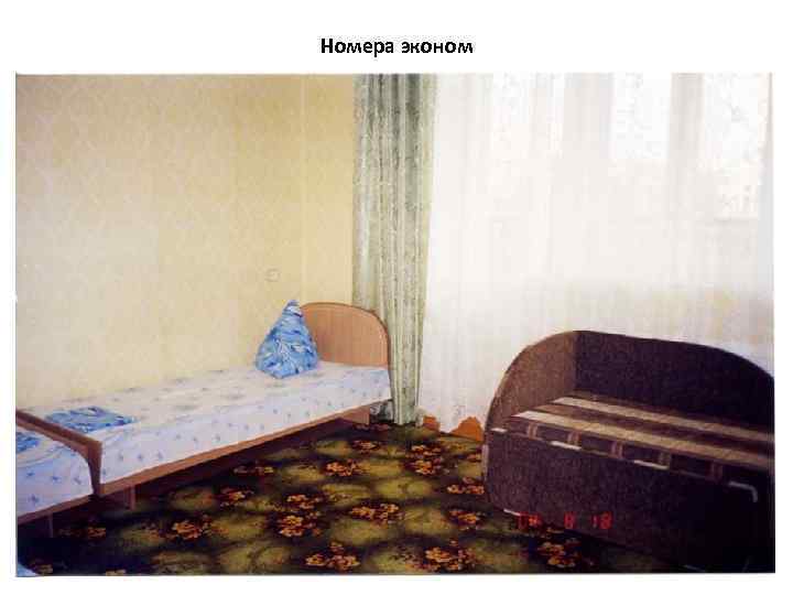 Номера эконом 