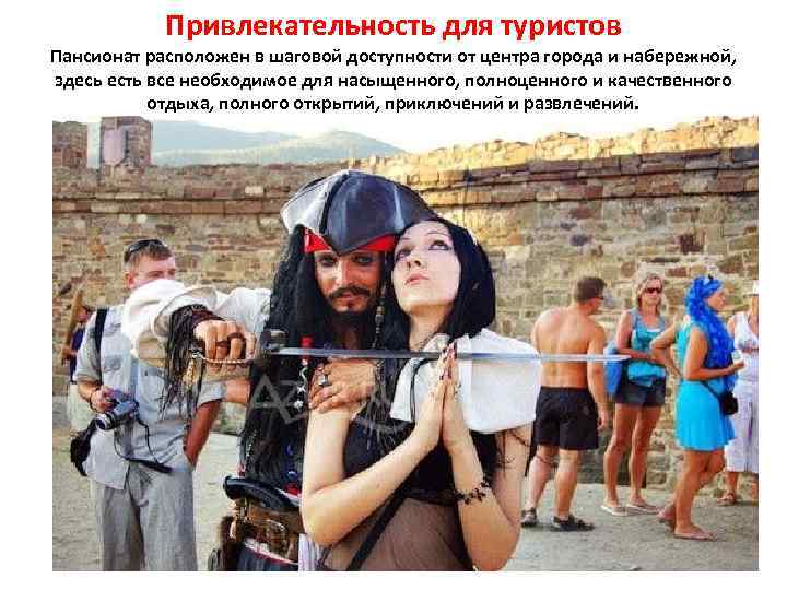 Привлекательность для туристов Пансионат расположен в шаговой доступности от центра города и набережной, здесь