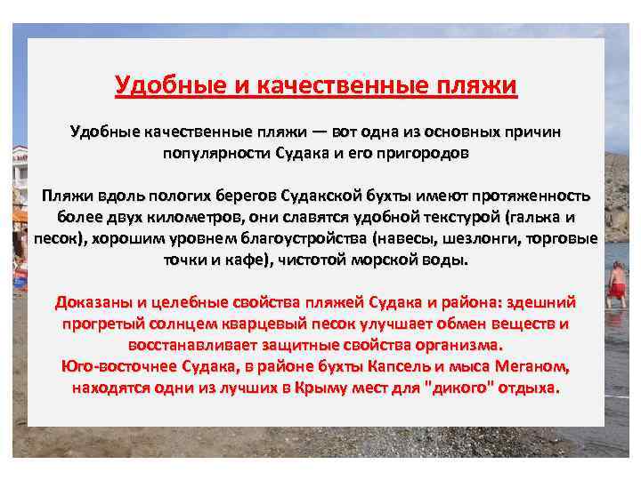 Удобные и качественные пляжи Удобные качественные пляжи — вот одна из основных причин популярности
