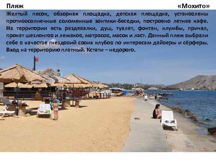 Пляж «Мохито» Желтый песок, обзорная площадка, детская площадка, установлены противосолнечные соломенные зонтики-беседки, построено летнее