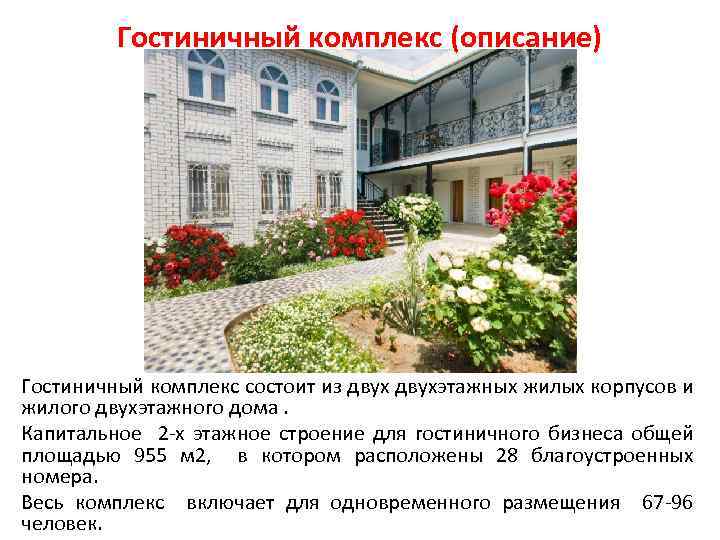 Гостиничный комплекс (описание) Гостиничный комплекс состоит из двухэтажных жилых корпусов и жилого двухэтажного дома.