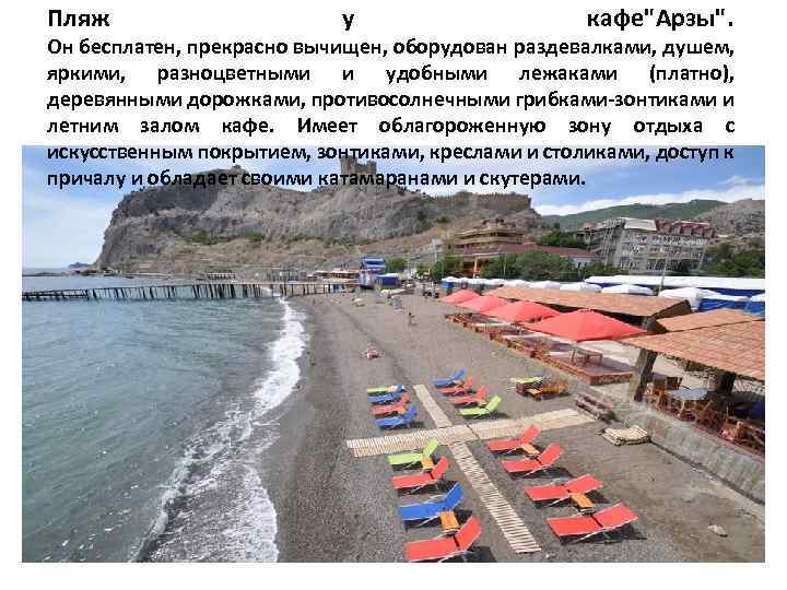 Пляж у кафе