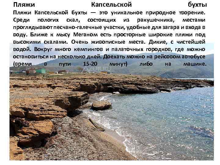 Пляжи Капсельской бухты Пляжи Капсельской бухты — это уникальное природное творение. Среди пологих скал,