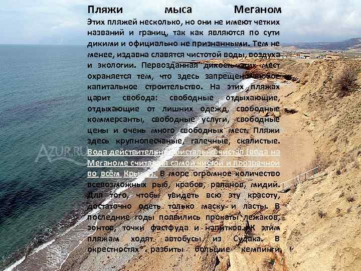 Пляжи мыса Меганом Этих пляжей несколько, но они не имеют четких названий и границ,