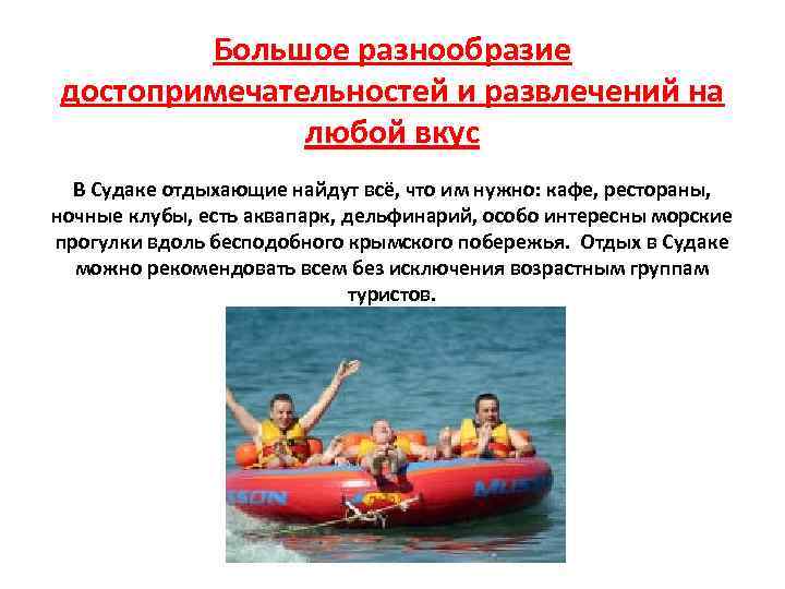 Большое разнообразие достопримечательностей и развлечений на любой вкус В Судаке отдыхающие найдут всё, что