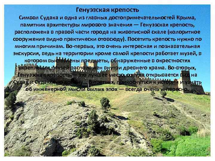 Генуэзская крепость Символ Судака и одна из главных достопримечательностей Крыма, памятник архитектуры мирового значения