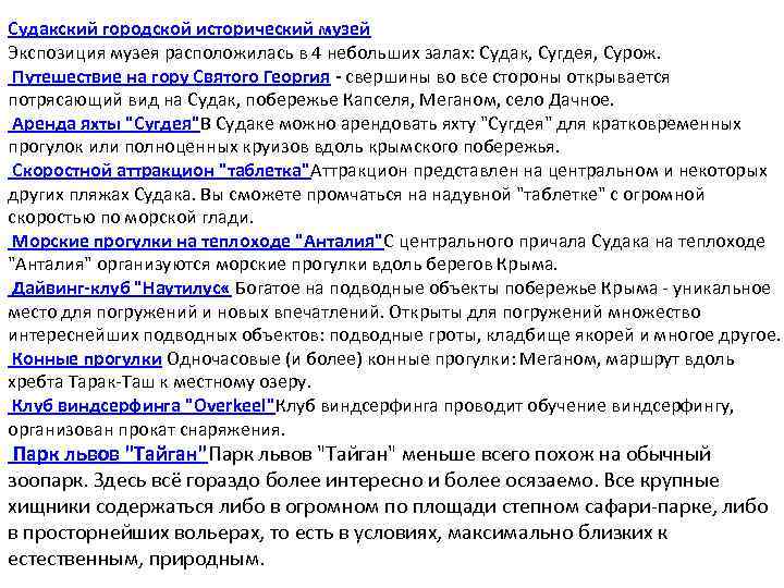 Судакский городской исторический музей Экспозиция музея расположилась в 4 небольших залах: Судак, Сугдея, Сурож.
