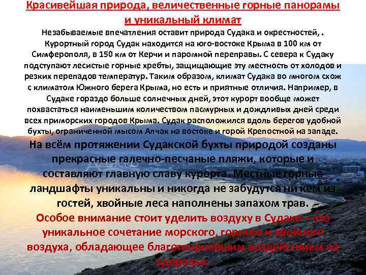 Красивейшая природа, величественные горные панорамы и уникальный климат Незабываемые впечатления оставит природа Судака и