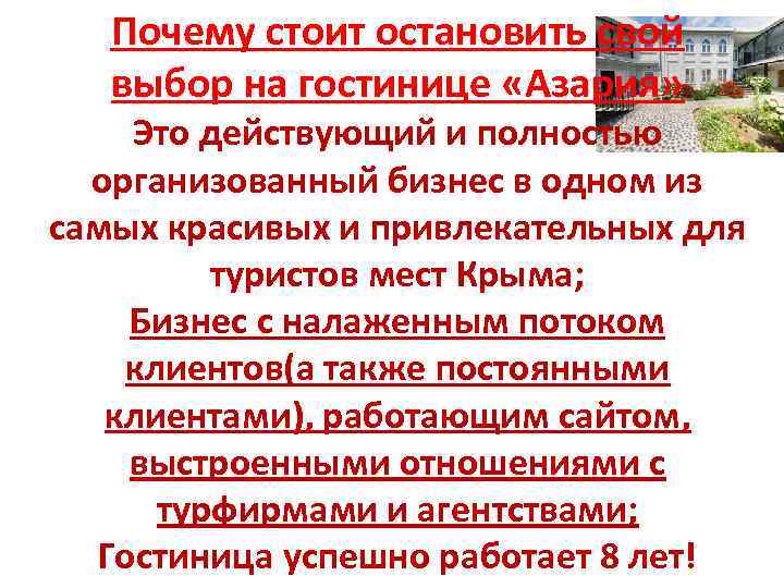 Почему стоит остановить свой выбор на гостинице «Азария» Это действующий и полностью организованный бизнес