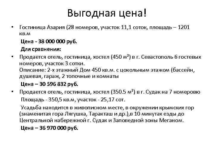 Выгодная цена! • Гостиница Азария (28 номеров, участок 11, 1 соток, площадь – 1201