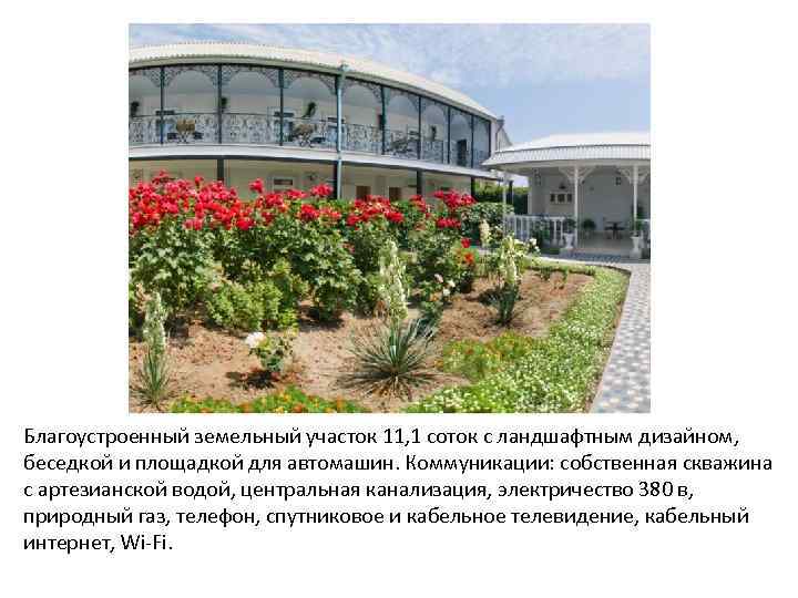 Благоустроенный земельный участок 11, 1 соток с ландшафтным дизайном, беседкой и площадкой для автомашин.