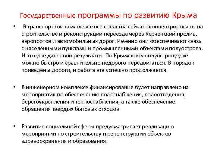 Государственные программы по развитию Крыма • В транспортном комплексе все средства сейчас сконцентрированы на