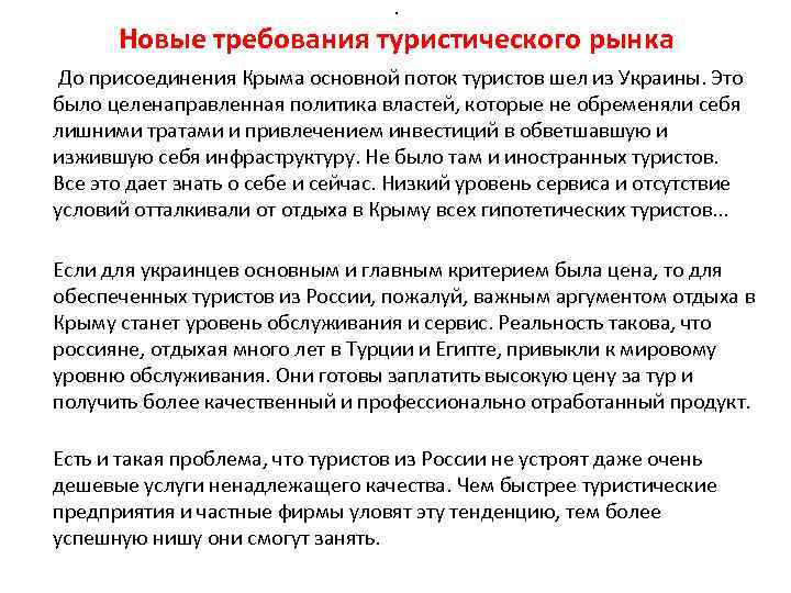 . Новые требования туристического рынка До присоединения Крыма основной поток туристов шел из Украины.