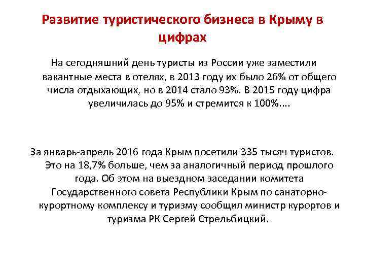 Развитие туристического бизнеса в Крыму в цифрах На сегодняшний день туристы из России уже