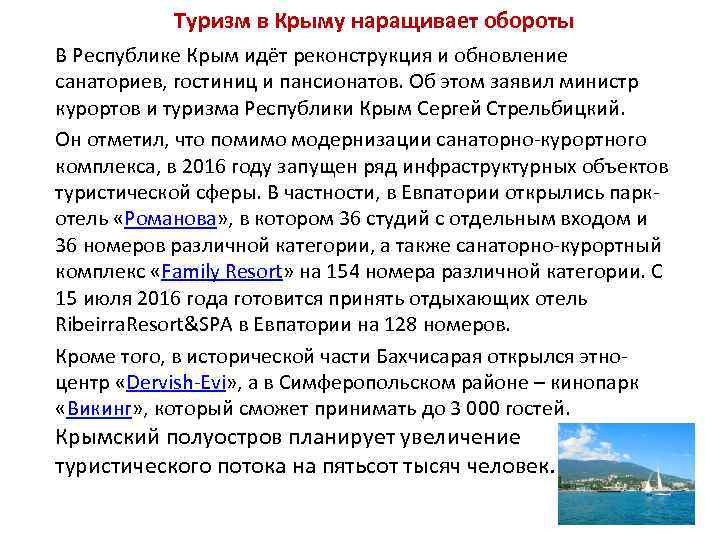 Туризм в Крыму наращивает обороты В Республике Крым идёт реконструкция и обновление санаториев, гостиниц