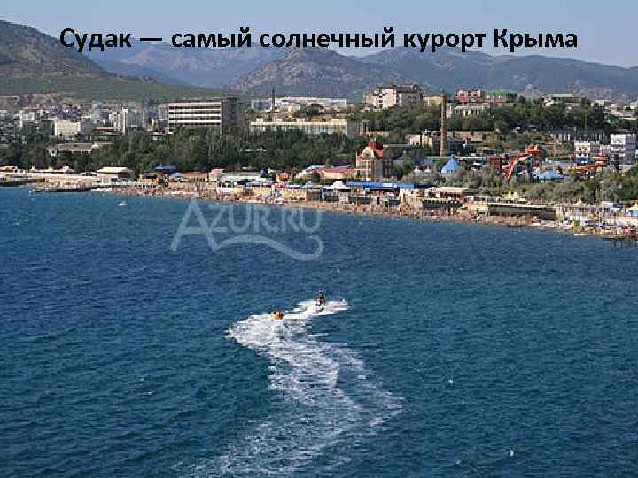 Судак — самый солнечный курорт Крыма 