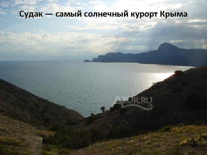 Судак — самый солнечный курорт Крыма 
