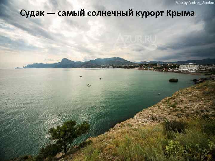 Судак — самый солнечный курорт Крыма 