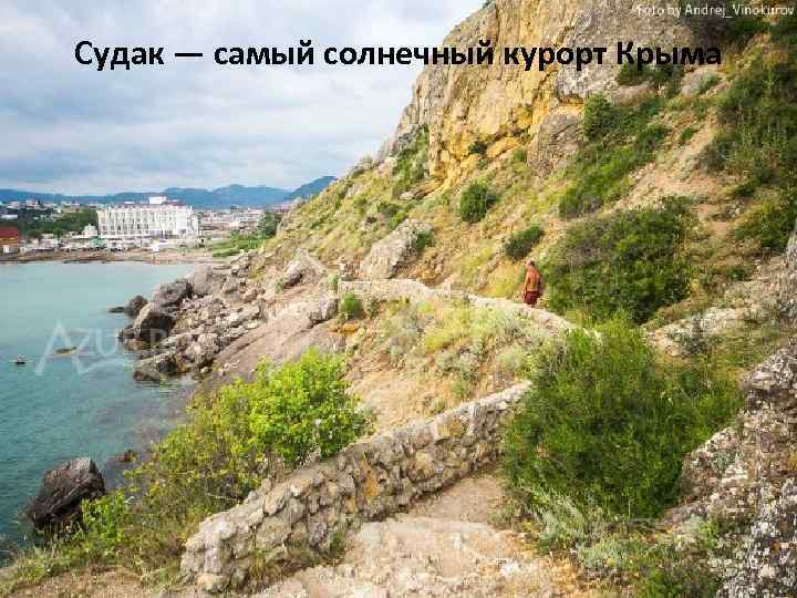 Судак — самый солнечный курорт Крыма 