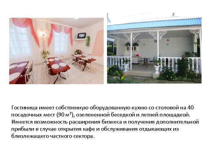 Гостиница имеет собственную оборудованную кухню со столовой на 40 посадочных мест (90 м²), озелененной