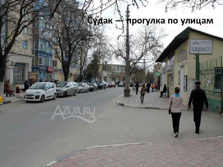 Судак — прогулка по улицам 