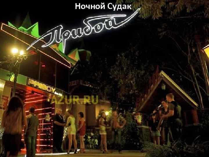 Ночной Судак 