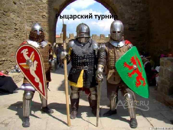 Рыцарский турнир 