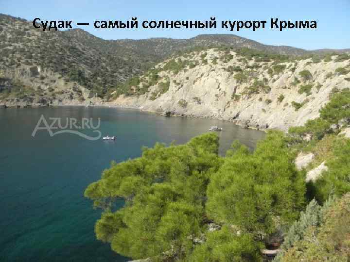 Судак — самый солнечный курорт Крыма 