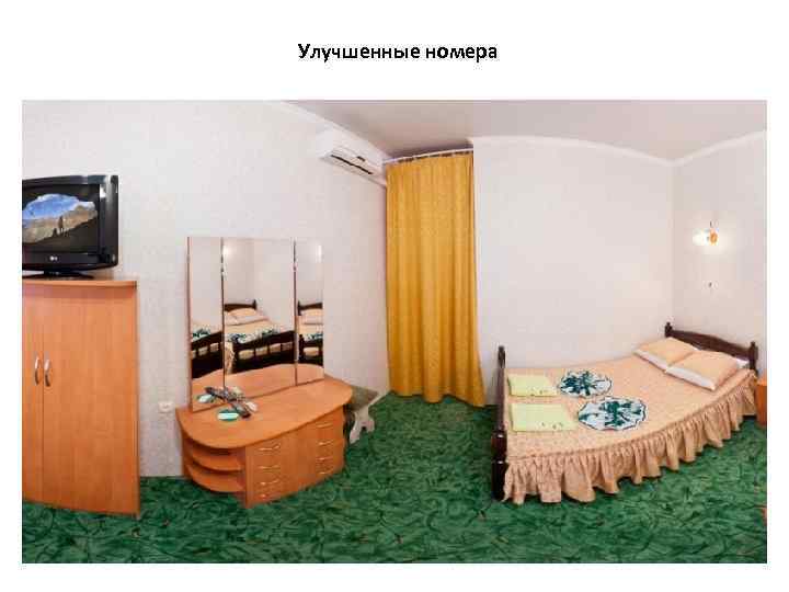 Улучшенные номера 