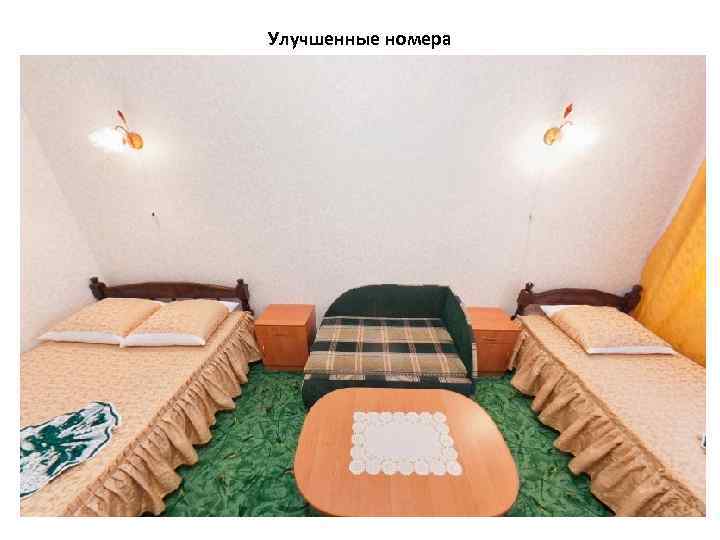 Улучшенные номера 