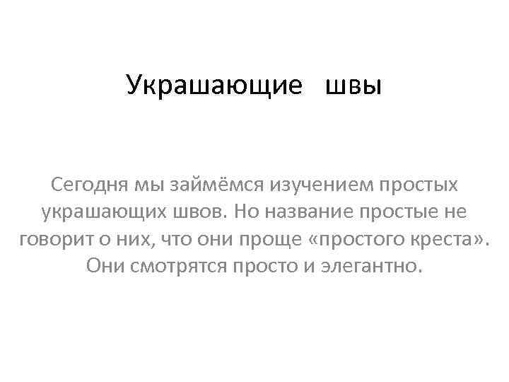 Украшающие швы Сегодня мы займёмся изучением простых украшающих швов. Но название простые не говорит