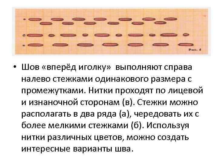  • Шов «вперёд иголку» выполняют справа налево стежками одинакового размера с промежутками. Нитки